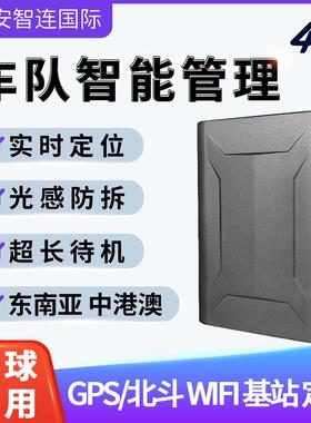 安智连4G国际GPS海外版定位器港澳台东南亚车队管理汽车定位器