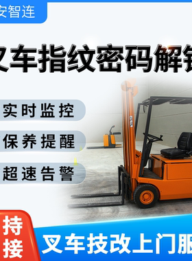 安智连GPS叉车密码叉车指纹解锁起动区域内超速告警电瓶保养