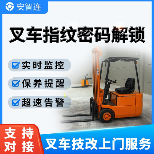 安智连GPS叉车密码叉车指纹解锁起动区域内超速告警电瓶保养