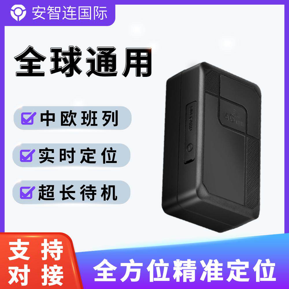 安智连GPS定位器免安装汽货车强磁追踪器超长待机中欧班列