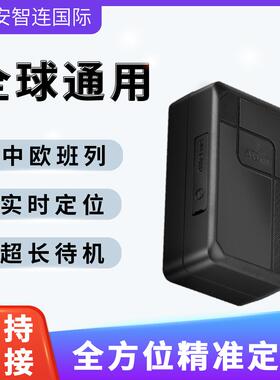 安智连GPS定位器免安装汽货车强磁追踪器超长待机中欧班列