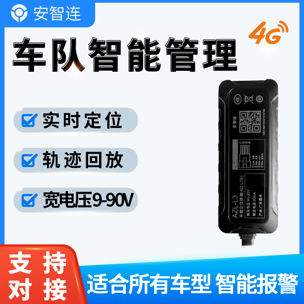安智连双模北斗GPS定位器电动车汽车货车智能车队管理系统通用款