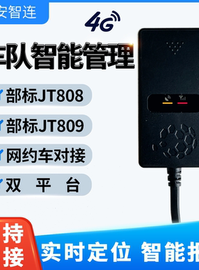 安智连4G双模北斗GPS定位器货车企业车队JT808JT809双IP对接平台