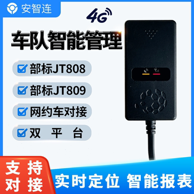 安智连4G双模北斗GPS定位器货车企业车队JT808JT809双IP对接平台