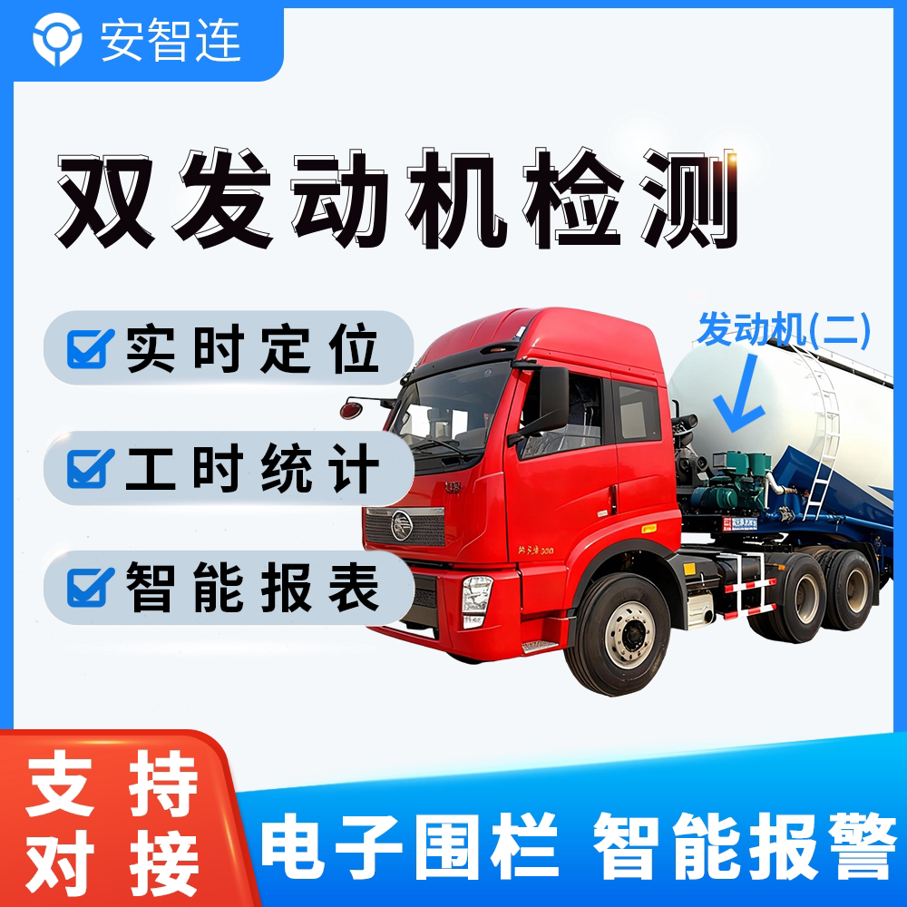 安智连北斗GPS定位器车队管理防水双发动机专用工时统计双ACC检测