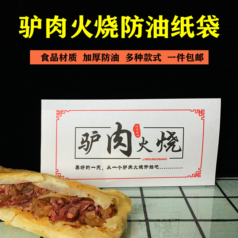 驴肉火烧河间包装袋防油纸袋包邮一次性食品外卖打包袋子定制logo