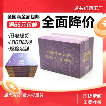 【江浙沪皖包邮】五层紫色快递打包纸箱收纳邮政物流电商小纸盒