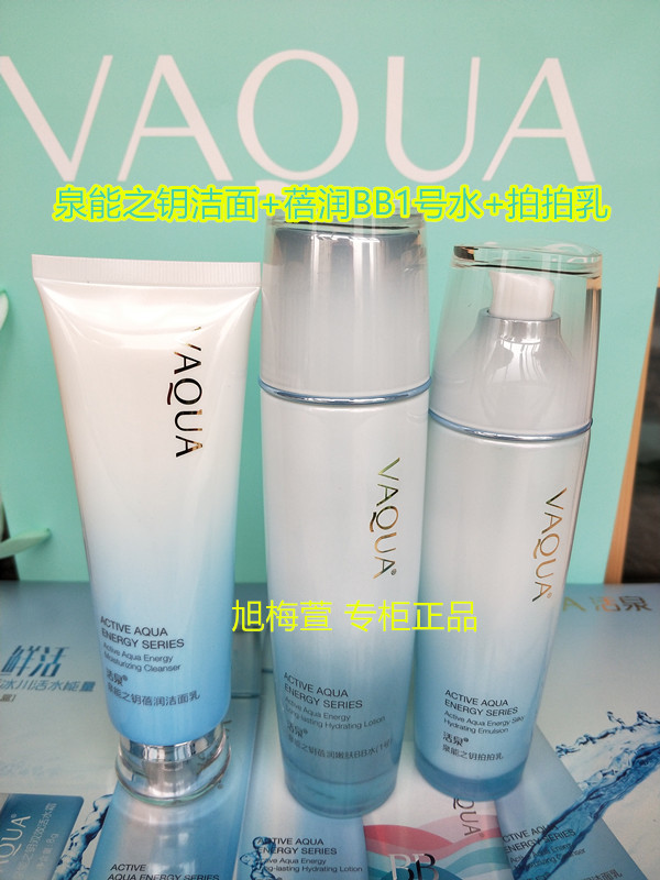 VAQUA/活泉泉能之钥莹润雪肤BB霜洁面1号水拍拍乳液遮瑕隔离正品