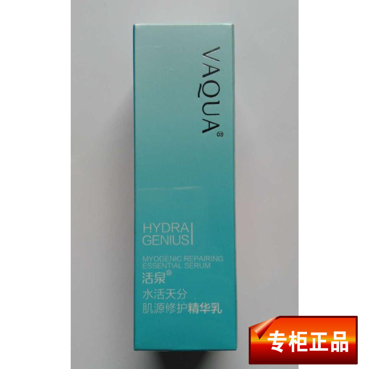 VAQUA活泉化妆品水活天分肌源修护精华乳35ml深层滋润 补水正品