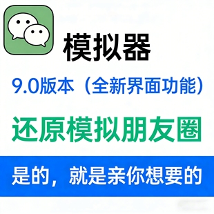 微信模拟器 VX电商截图神器对话模拟生成朋友圈点赞模拟 生成软件