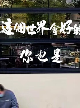 这个世界会好的餐厅奶茶休闲贴纸