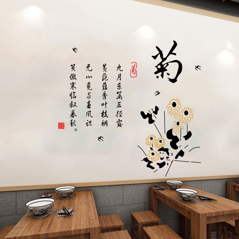 菊花诗词酒馆茶楼书房镂空墙贴纸