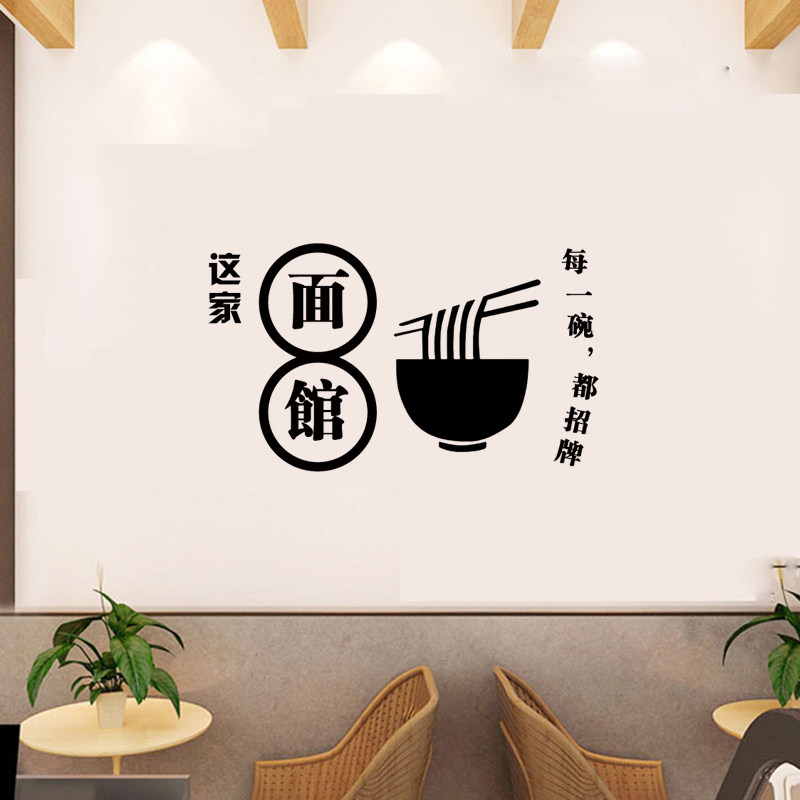 这家面馆个性餐厅面食墙贴纸