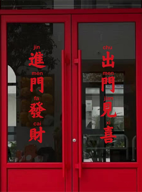 出门见喜进门发财繁体玻璃贴纸