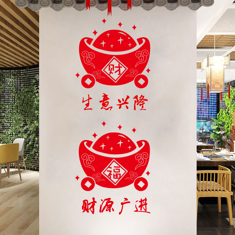 中式财源广进元宝墙贴餐厅