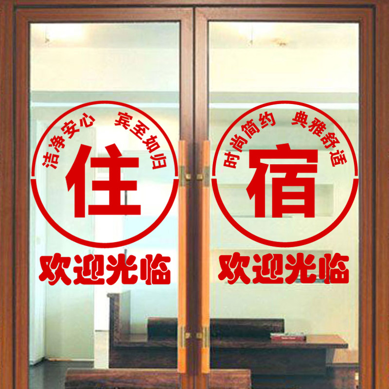 民宿青年旅店住宿酒店玻璃门贴纸旅馆欢迎光临橱窗字装饰自粘防水