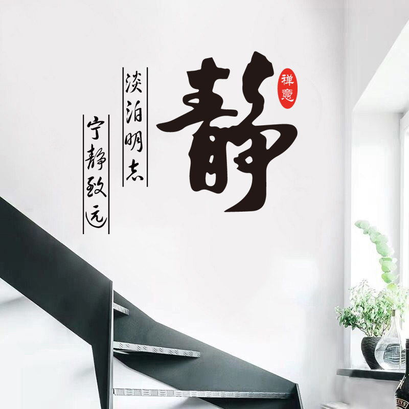 中式静书法字墙贴宁静致远禅意镂空贴画教室办公室书房墙面防水贴图片