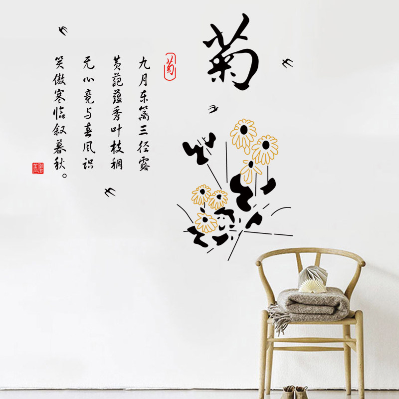 中国风菊花诗词墙贴纸酒馆茶楼文字贴画客厅书房墙面镂空防水贴纸