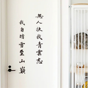 无人扶我凌云志墙贴纸中国风励志