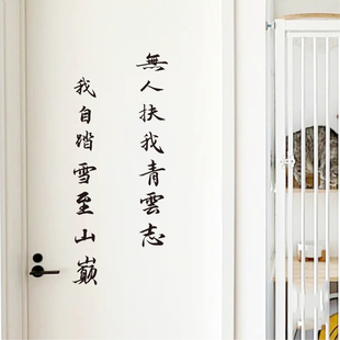 无人扶我凌云志我自踏雪至山巅墙贴纸中国风励志书法字镂空贴自粘