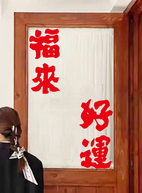 好运福来喜乐安康喜庆贴纸