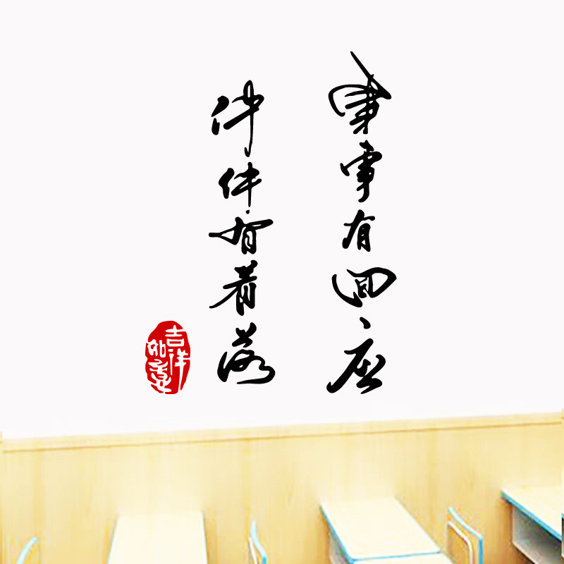 事事有回应墙贴纸古风励志