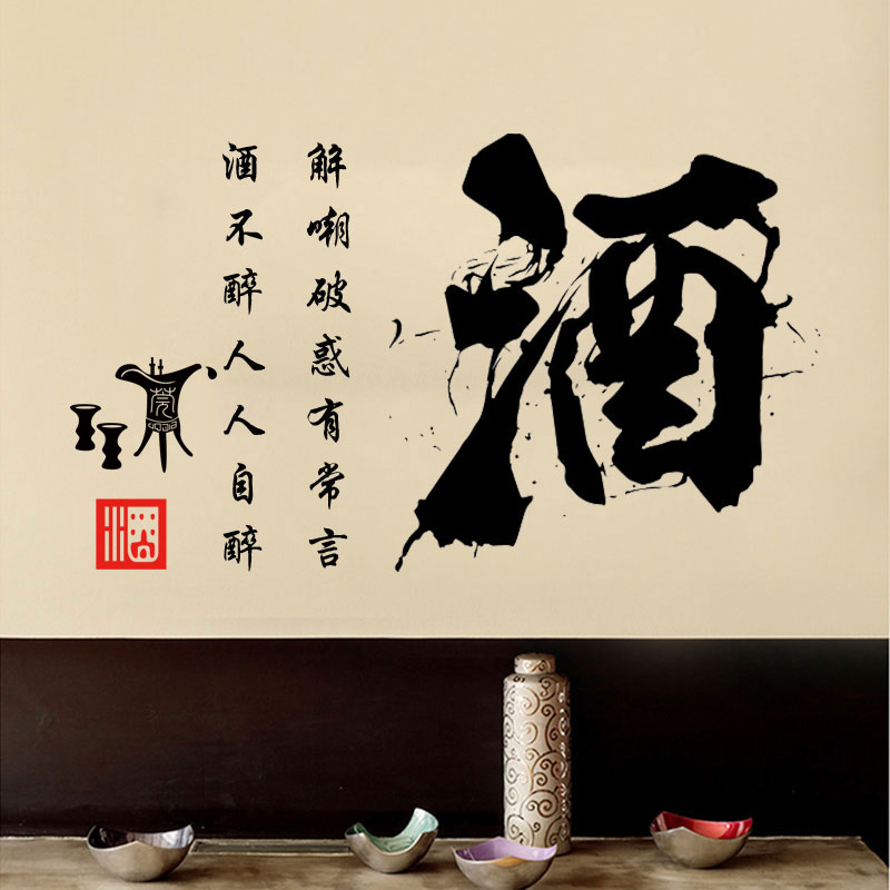 酒不醉人人自醉墙贴纸古风酒书法贴画酒楼酒庄酒文化墙面防水贴纸