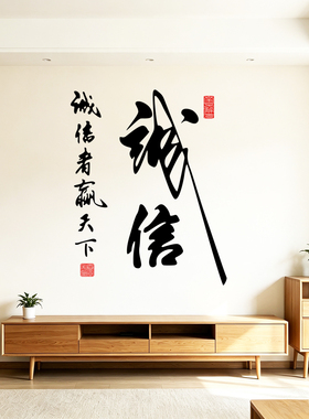 诚信中国风书法字公司防水墙贴纸