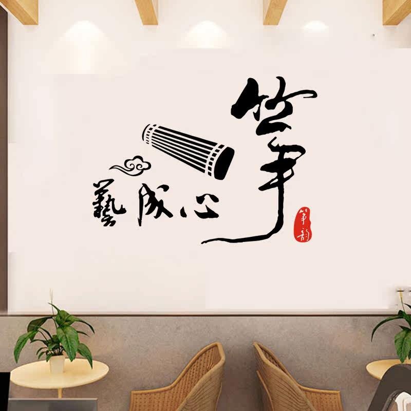 筝心成艺书法字墙贴古典民乐教室装饰墙面橱窗店铺室内镂空防水贴