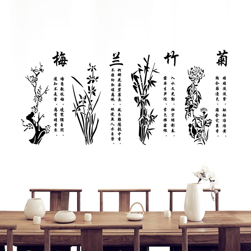 中国风梅兰竹菊诗词墙贴纸客厅