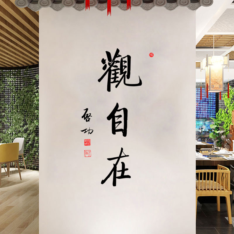 古风观自在书法字墙贴纸
