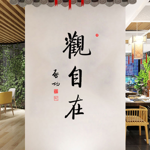古风观自在书法字墙贴纸
