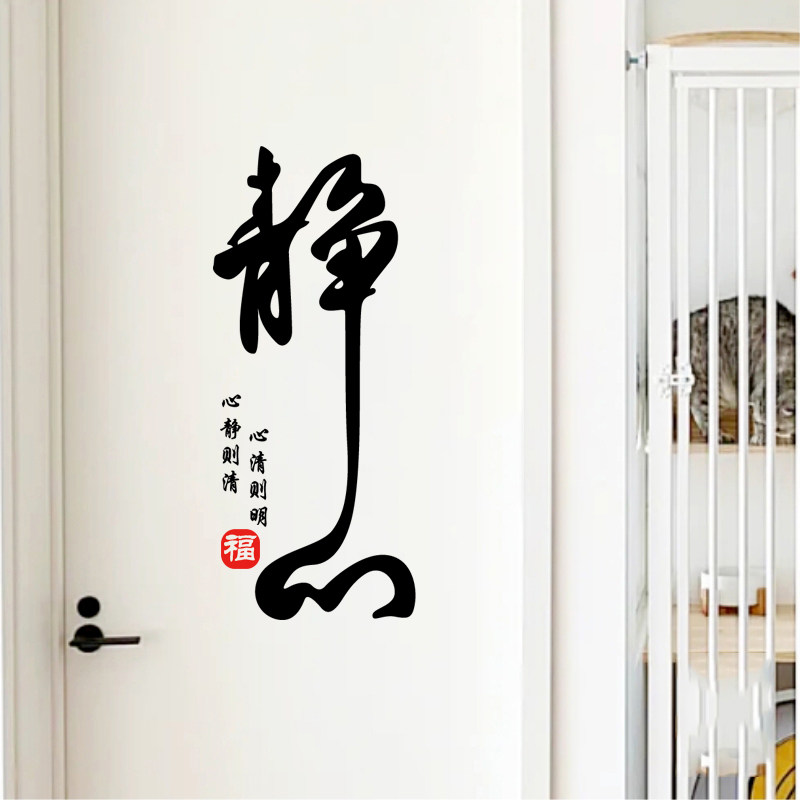 静心墙贴纸书房办公室