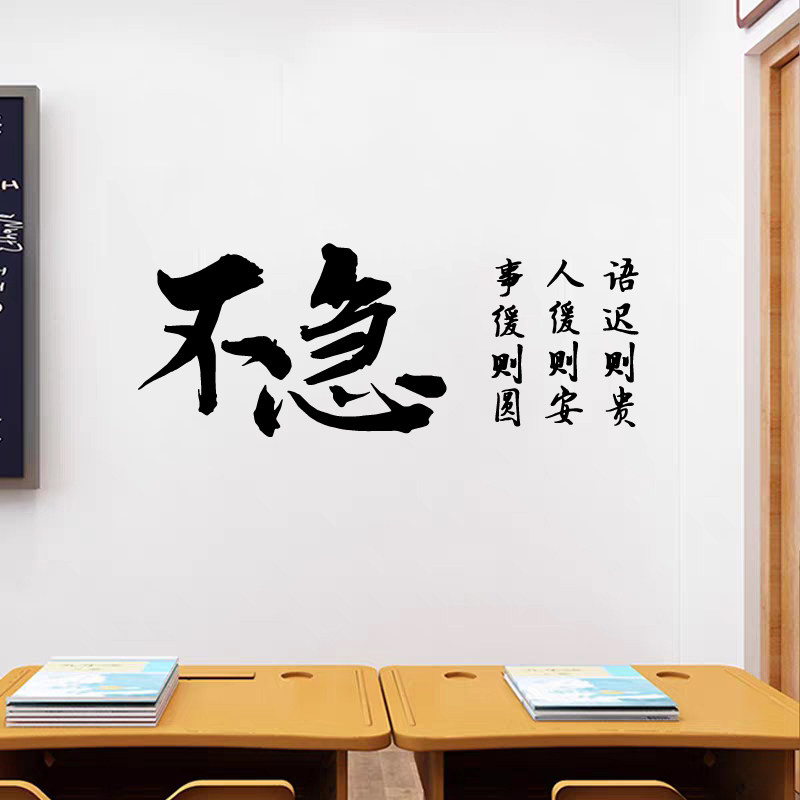 不急书法墙贴纸事缓则圆