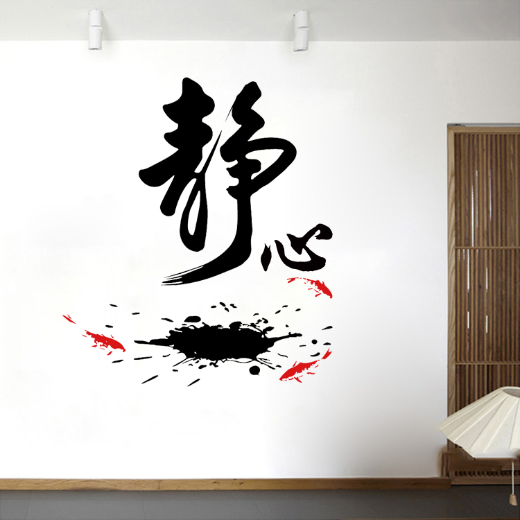 中式静心毛笔字墙贴纸茶楼佛堂客厅镂空贴画学校教室办公室自粘贴图片