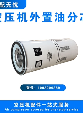 适用于阿特拉斯空压机外置油分芯1092200289阿特拉斯空压机油分芯
