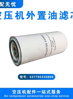 适用于开山螺杆式空压机油过滤器芯537705330800压缩机油滤机油格