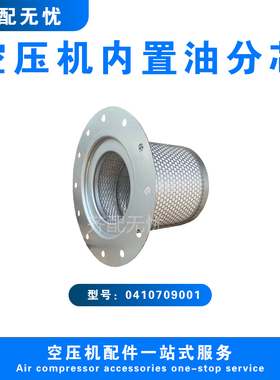 适用于优耐特斯空压机油气分离器芯0410709001 压缩机油分芯直销