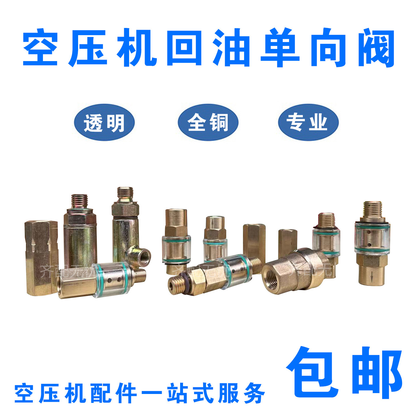 螺杆式空压机可视单向阀1分2分压缩机全铜单向阀回油止回阀逆止阀