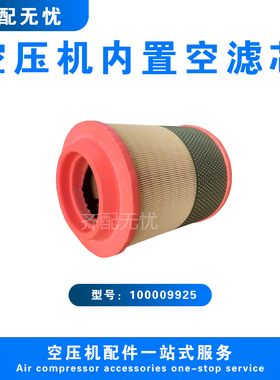适用于康普艾螺杆空压机空气过滤器滤芯100009925 康普艾空滤配件