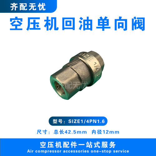 空压机回油单向阀贝肯斯特