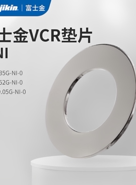 日本富士金Fujikin 316镀镍VCR垫片UJR-6.35G-NI-0平垫1/4密封圈
