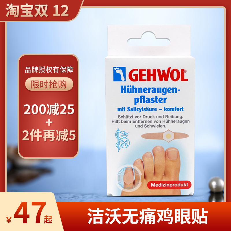 德国洁沃gehwol鸡眼贴正品无痛去除脚趾老茧手足部祛硬茧膏8片