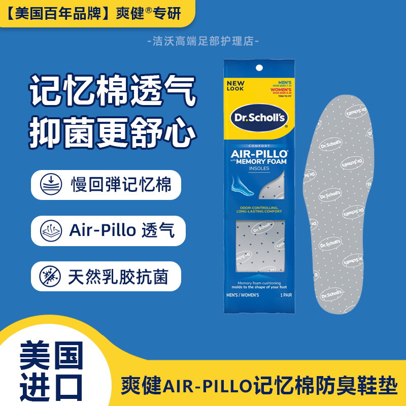 美国爽健硅胶记忆棉防臭鞋垫