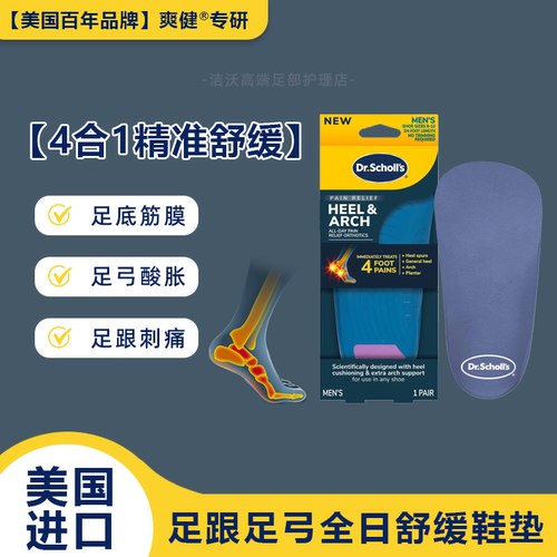 美国爽健足跟足弓舒缓鞋垫