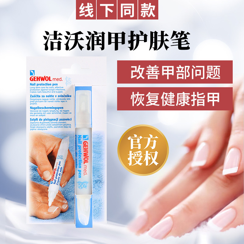 特价德国洁沃gehwol润甲护肤笔指甲修护乳3ml授权改善甲部护甲