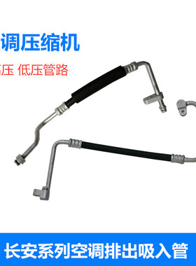 适用逸动XTCS35悦翔V7奔奔迷你CX20cs15755595压缩机空调管路