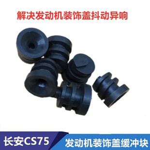 适用CS75发动机上盖板缓冲块胶墩上护板装饰罩胶垫固定胶套原装