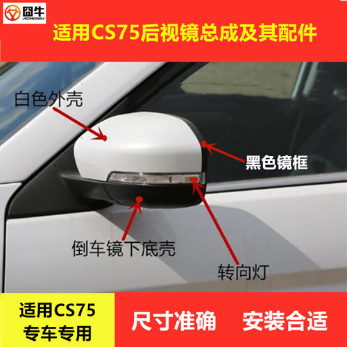 CS75后视镜外壳镜片转向灯边黑框