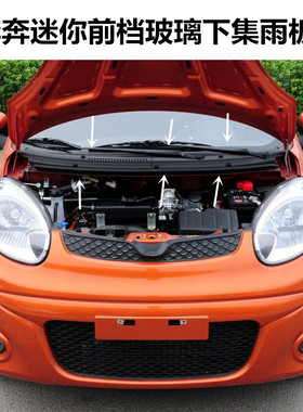适配长安奔奔迷你集雨板雨刮盖板mini前档玻璃积雨板黑色雨刷饰板
